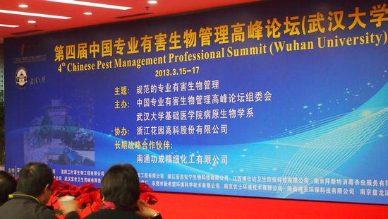 热烈庆祝第四届中国专业有害生物管理高峰论坛取得圆满成功
