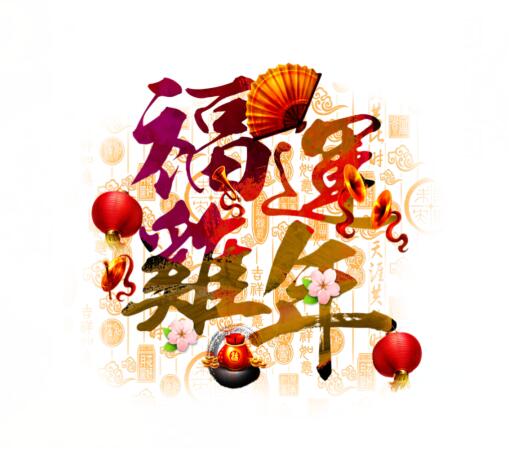 功成化工祝您：新春快乐、阖家幸福！