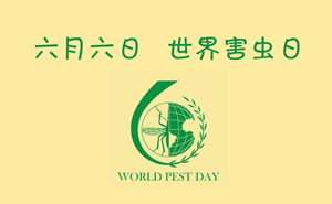 世界害虫日 | 功成呼吁您关注有害生物