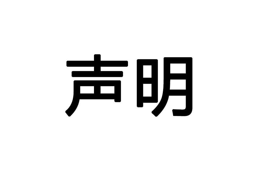 关于严禁违法违规宣传、销售我公司产品的声明