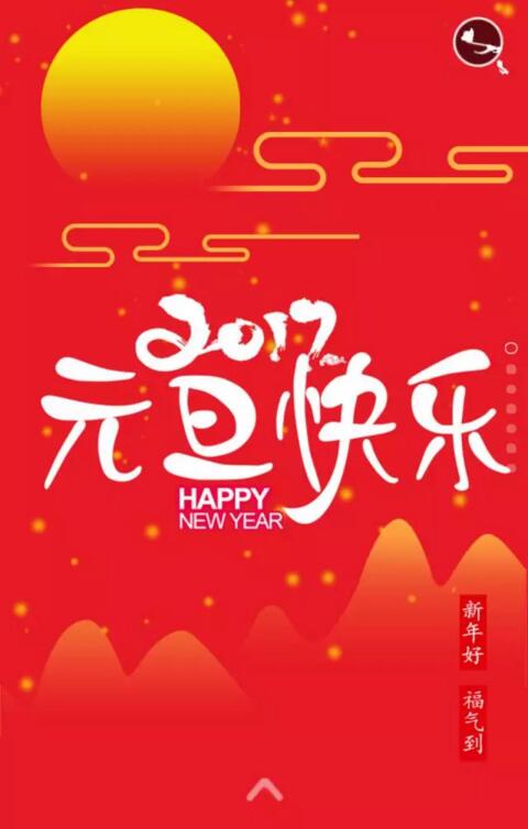 功成化工祝您：元旦快乐，阖家幸福！