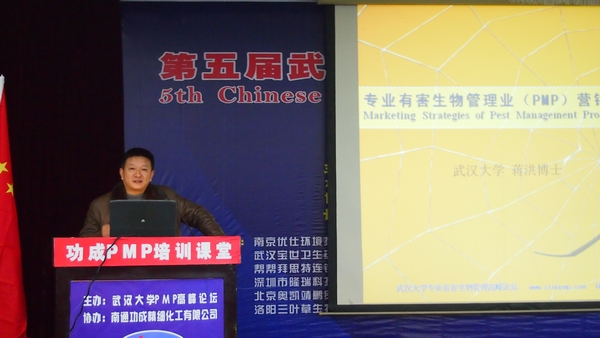 武汉大学专业有害生物管理高峰论坛 南通功成精细化工有限公司