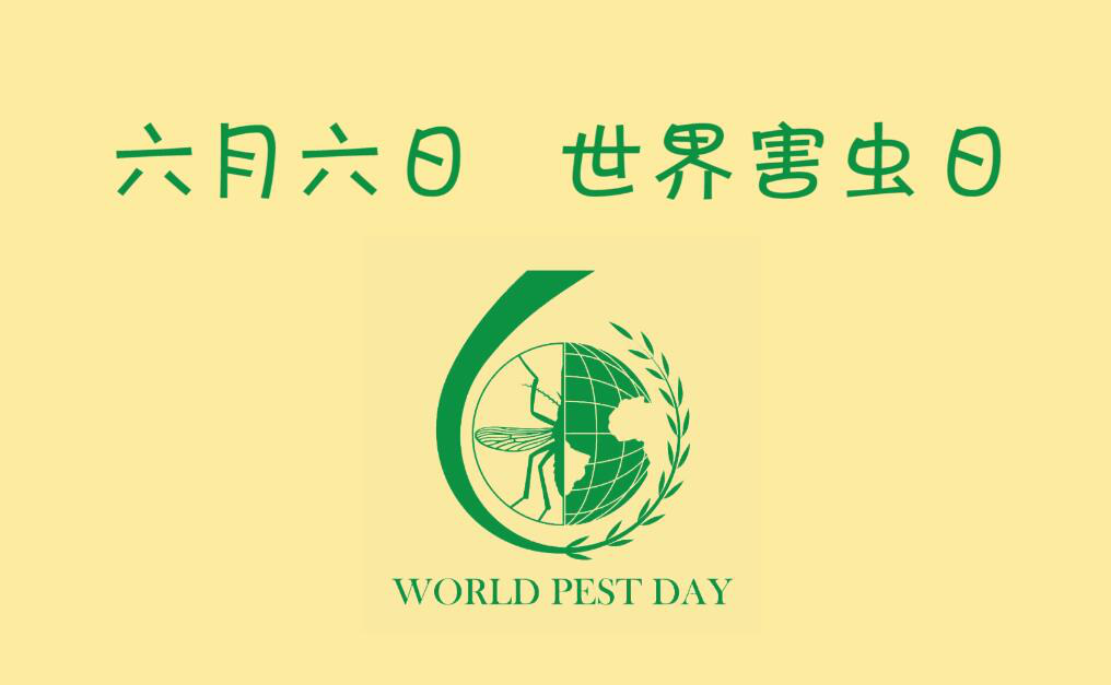 世界害虫日