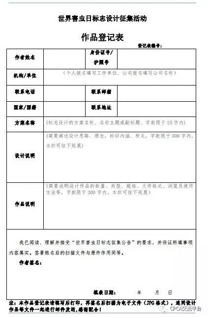 世界害虫日标志设计征集活动作品登记表